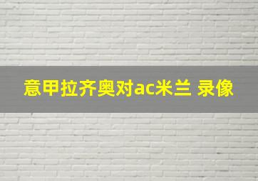 意甲拉齐奥对ac米兰 录像